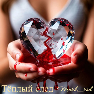 Тёплый след