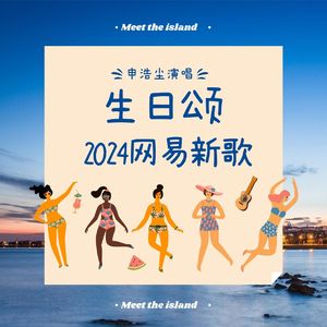 生日颂