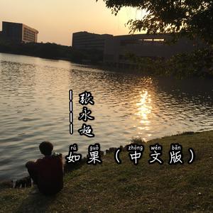 如果（中文版）