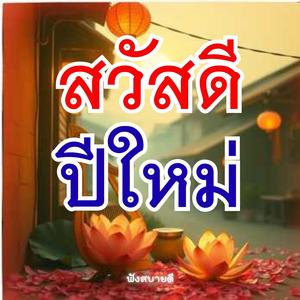 สวัสดีสวัสดีปีใหม่ขอให้โชคดีมีแต่ความสุข