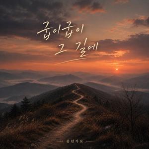 굽이굽이 그 길에
