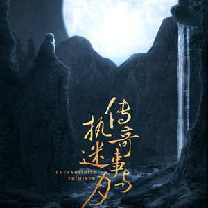 传奇事与执迷月