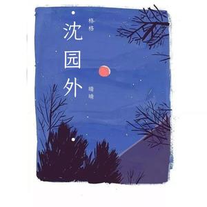 沈园外(520甜妹版)