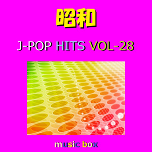 一恵（オルゴール）