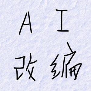致自己