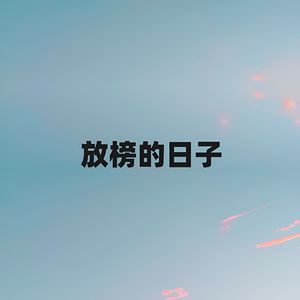 放榜的日子