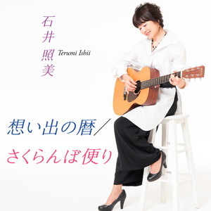 想い出の暦（カラオケ）