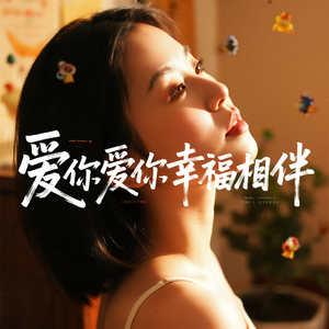 爱你爱你幸福相伴