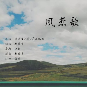 【翻唱】风恋歌（翻自 恋恋故人难）