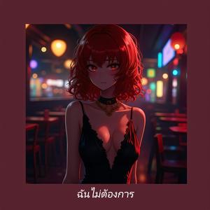 ฉันไม่ต้องการ