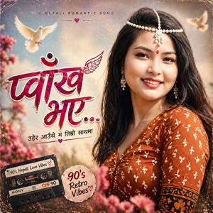 प्वाँख भए उडेर आउँथे म तिम्रो साथमा,