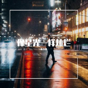 像星光一样灿烂