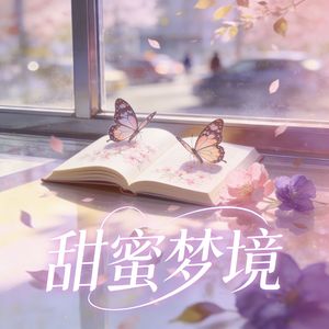 甜蜜梦境 (钢琴曲) 伴奏