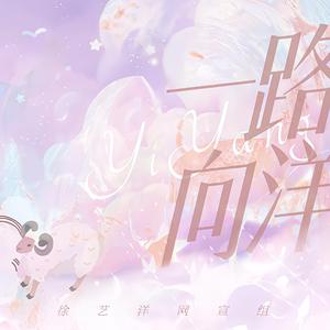 一路向洋（徐艺洋2021生贺应援曲）