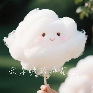 云朵味的棉花糖