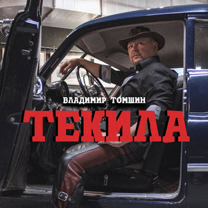 Текила (Acoustic)