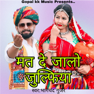 मत दे जालो जुल्फिया