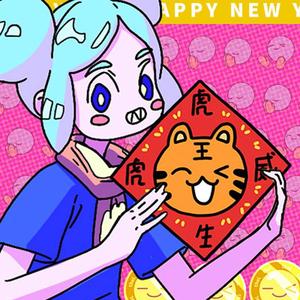 收好我的爱（热拉拜年表情包主题曲）