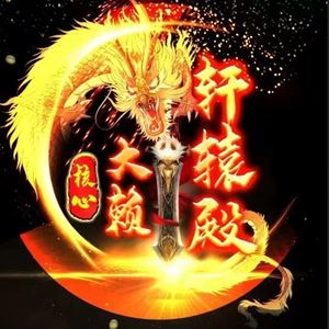 我为大赖举大旗