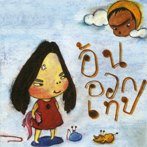 เรื่องของฉัน