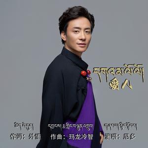 爱人