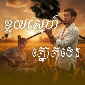 ខ្លុយស្នេហ៍ត្នោតទេរ