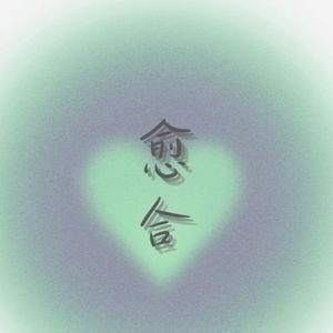 “愈合”