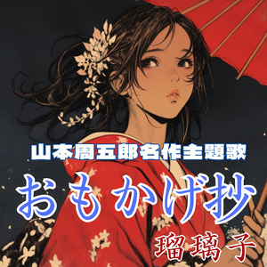 おもかげ抄　山本周五郎名作主題歌　瑠璃子