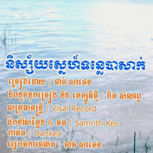 និស្ស័យស្នេហ៍ទន្លេបាសាក់ (2026 Remastered Version)