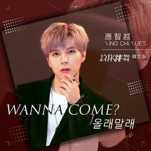 Wanna Come？(올래말래)
