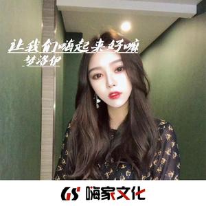 让我们嗨起来好嘛（完整DJ版）