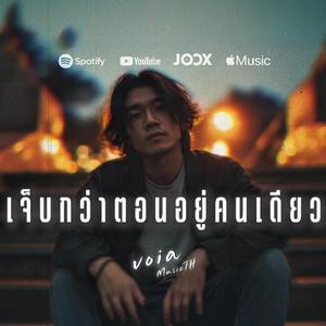 เจ็บกว่าตอนอยู่คนเดียว