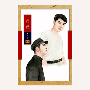 我们