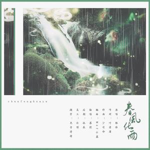 春风化雨cover银临