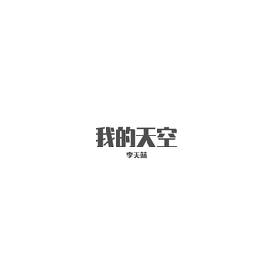 我的天空