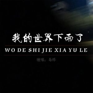 我的世界下雨了