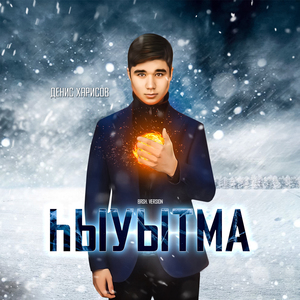 Һыуытма (Bashkir Version)