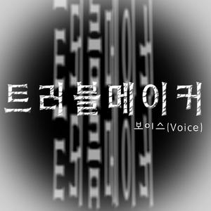 트러블메이커