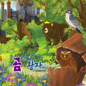 스위스-곰왕자 1부