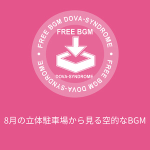 8月の立体駐車場から見る空的なBGM