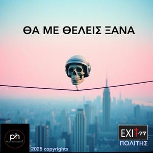 ΘΑ ΜΕ ΘΕΛΕΙΣ ΞΑΝΑ