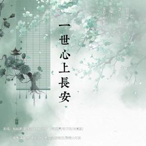 一世心上长安