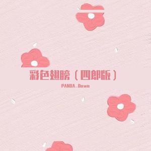 彩色翅膀（四郎版）