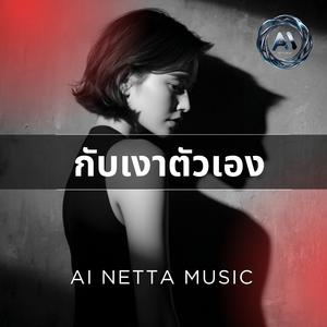 กับเงาตัวเอง