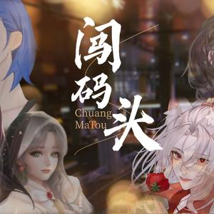 闯码头（女CV版）