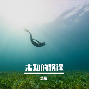 未知的路途prod.by Morrow