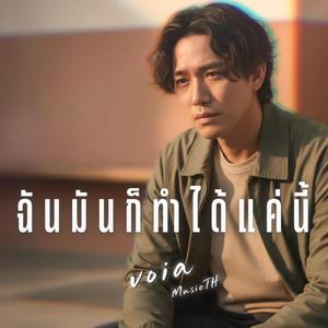 ฉันมันก็ทำได้แค่นี้