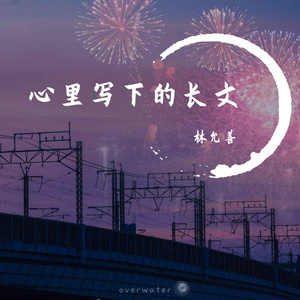 心里写下的长文.（Prod by MEGA)