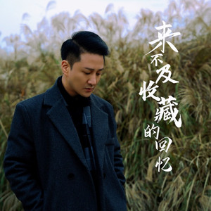 来不及收藏的回忆 (伴奏)