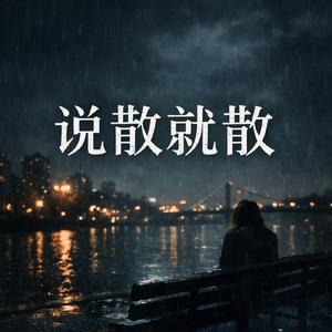 说散就散